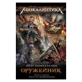 Шовкуненко О.Оружейник. Книга 1. Тест на выживание.fb2