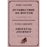 5с32 Путешествие на Восток, П. ЗАХАРОВ / ф-но в 4 руки