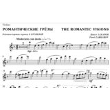 ЗАХАРОВ ПАВЕЛ. Романтические грёзы / violin part