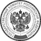 Печать ГОСТ с воспроизведением Государственного герба