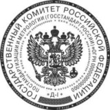 Печать ГОСТ с воспроизведением Государственного герба