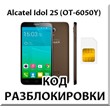 Unlock your phone Alcatel Idol 2S (OT-6050Y). Cod.