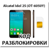 Разблокировка телефона Alcatel Idol 2S (OT-6050Y). Код.