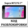 Разблокировка планшета Supra M727G 7" 3G. Код.