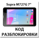 Разблокировка планшета Supra M727G 7
