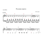 Русская дорога И.Растеряев (аккордеон,Баян)