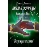 Александр (Книга 1). Возрождение князя (fb2)
