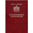 Коллекция Книг Астролога Сергей Алексеевич Вронский