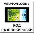 Разблокировка планшета Мегафон Login 3 (MT4A). Код.