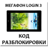 Разблокировка планшета Мегафон Login 3 (MT4A). Код.