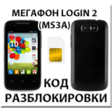 Разблокировка смартфона Мегафон Login 2 (MS3A). Код.