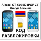 Разблокировка Alcatel OT-5036D Pop C5. Orange [Армения]