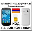 Unlocking Alcatel OT-4032D Pop C2. Orange [Armenia]