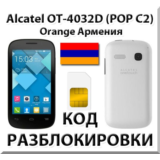 Разблокировка Alcatel OT-4032D Pop C2. Orange [Армения]