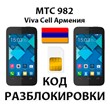 Unlocking the phone MTS 982 / 982T. VivaCell [Armenia]