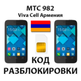 Разблокировка телефона МТС 982/982T. VivaCell [Армения]