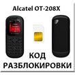 Unlock your phone Alcatel OT-208X. Cod.