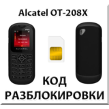 Разблокировка телефона Alcatel OT-208X. Код.