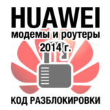 Huawei - модемы и роутеры - код разблокировки 201 algo