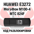 Huawei E3272 МегаФон М100-4 МТС 824F. Код разблокировки