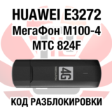 Huawei E3272 МегаФон М100-4 МТС 824F. Код разблокировки