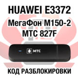 Huawei E3372 МегаФон М150-2 МТС 827F. Код разблокировки