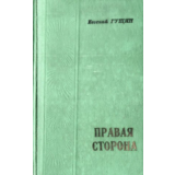 Евгений Гущин. Правая сторона.