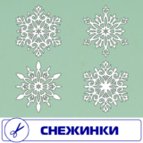 Снежинки векторный формат . Для резки на плоттере.