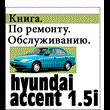 Книга по ремонту Hyundai Accent 1.5i