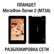 МегаФон Логин 2 - планшет (MT3A) Код разблокировки сети