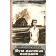 Maria Koryakina. The noise of distant trains.