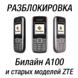 Билайн A100 (ZTE A100). Код разблокировки сети