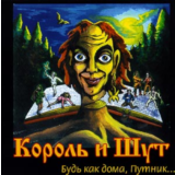 Табы для гитары! Король и Шут – Лесник