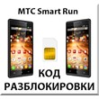 Разблокировка телефона МТС Smart Run. Код.