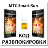 Разблокировка телефона МТС Smart Run. Код.