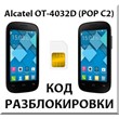 Разблокировка Alcatel OT-4032D Pop C2. Код.