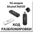 Unlock 3G modem Alcatel X602D. Code.