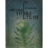 Юрий Никифоров. Заветные травы Алтая.