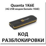 Разблокировка 4G модема Quanta 1K6E. Код.