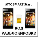 Разблокировка телефона МТС SMART Start. Код.