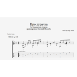 Про дурачка (ГрОб) ноты и табы для одной гитары