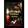 Occult mirages