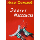 Эффект Массодова