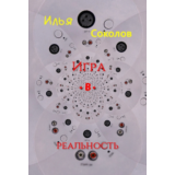 Игра.в.реальность