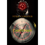 Смертный