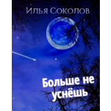 Больше не уснёшь