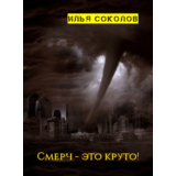Смерч - это круто