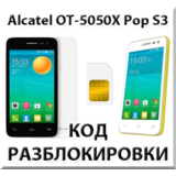 Разблокировка Alcatel OT-5050X Pop S3. Код.
