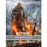 Итрим. Холодные земли. (книга 1)
