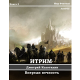 Итрим. Впереди вечность. (книга 3)